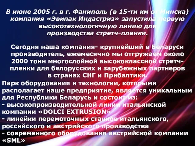 Сегодня наша компания- крупнейший в Беларуси производитель, ежемесячно мы отгружаем около 2000