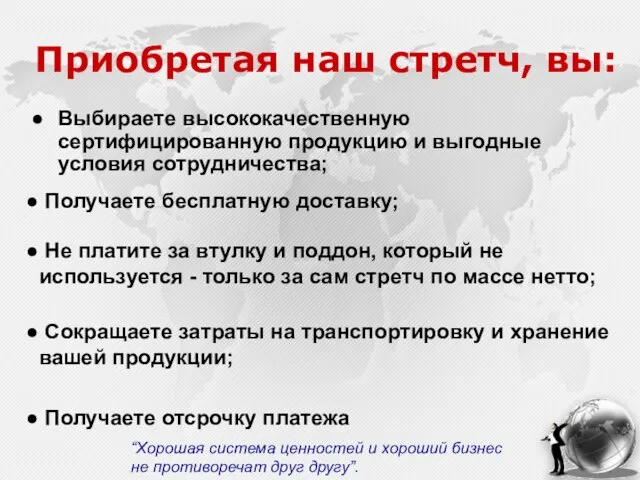 Приобретая наш стретч, вы: Выбираете высококачественную сертифицированную продукцию и выгодные условия сотрудничества;