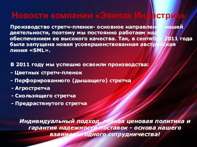 Производство стретч-пленки- основное направление нашей деятельности, поэтому мы постоянно работаем над обеспечением