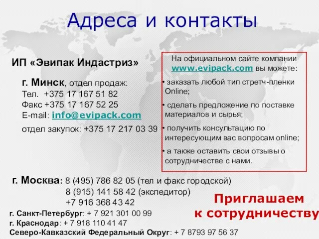 Адреса и контакты ИП «Эвипак Индастриз» г. Минск, отдел продаж: Тел. +375