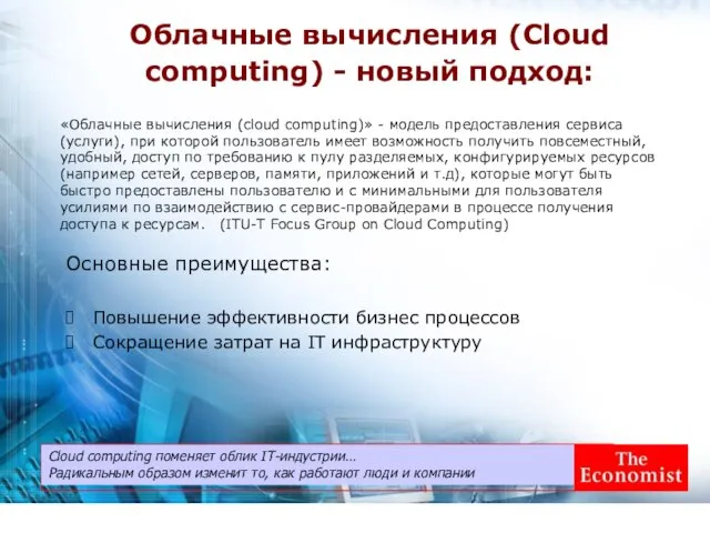 Облачные вычисления (Cloud computing) - новый подход: Cloud computing поменяет облик IT-индустрии…