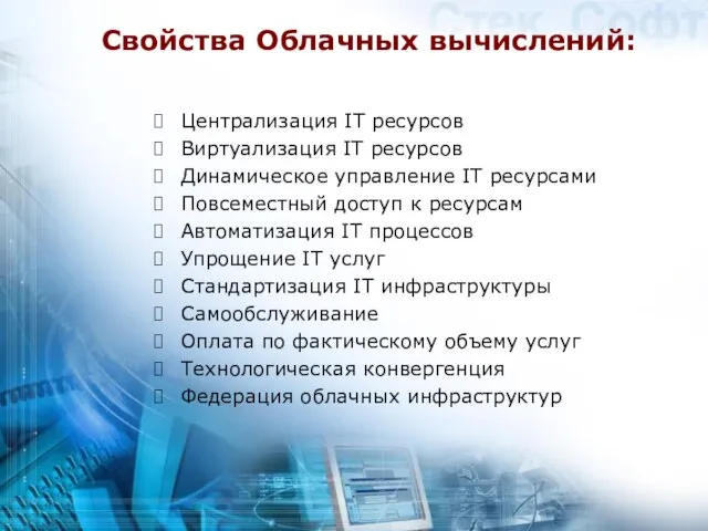 Свойства Облачных вычислений: Централизация IT ресурсов Виртуализация IT ресурсов Динамическое управление IT