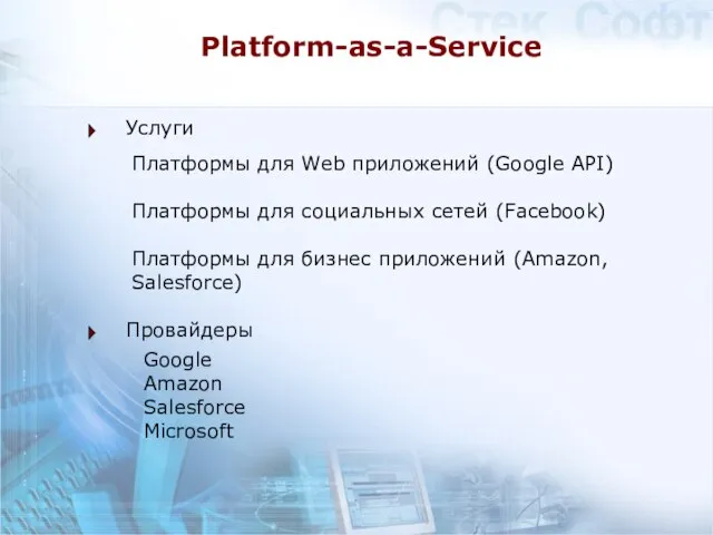 Platform-as-a-Service Услуги Провайдеры Платформы для Web приложений (Google API) Платформы для социальных