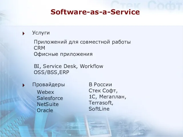 Software-as-a-Service Услуги Провайдеры Приложений для совместной работы CRM Офисные приложения BI, Service