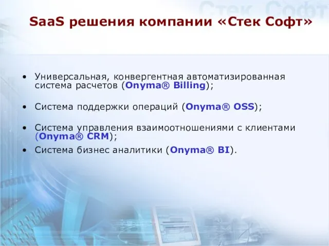 SaaS решения компании «Стек Софт» Универсальная, конвергентная автоматизированная система расчетов (Onyma® Billing);