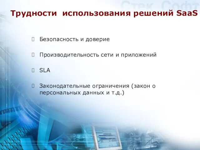 Трудности использования решений SaaS Безопасность и доверие Производительность сети и приложений SLA