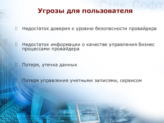 Угрозы для пользователя Недостаток доверия к уровню безопасности провайдера Недостаток информации о