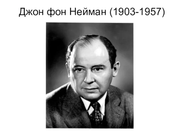 Джон фон Нейман (1903-1957)