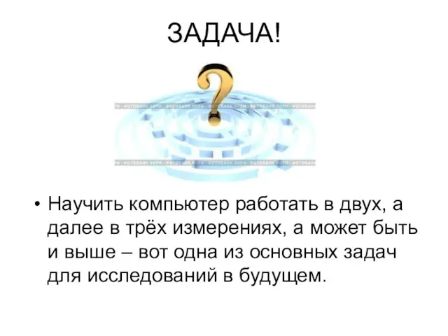 ЗАДАЧА! Научить компьютер работать в двух, а далее в трёх измерениях, а