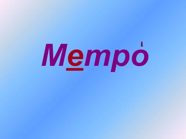 Метро