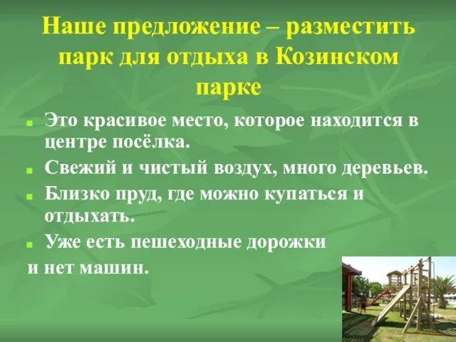 Наше предложение – разместить парк для отдыха в Козинском парке Это красивое