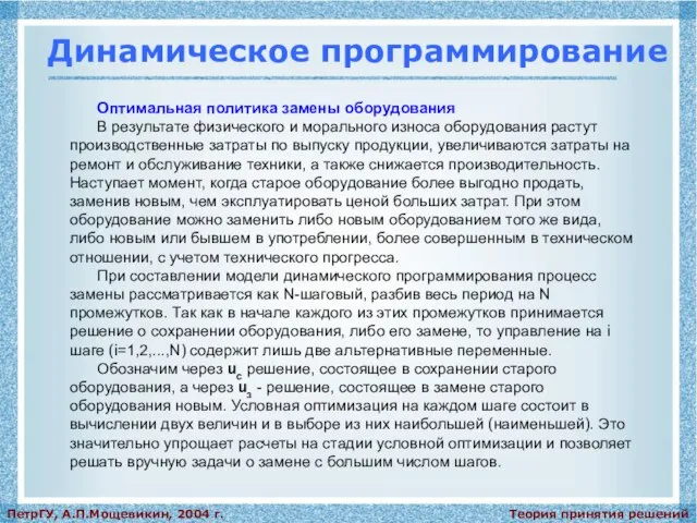 Теория принятия решений ПетрГУ, А.П.Мощевикин, 2004 г. Динамическое программирование Оптимальная политика замены