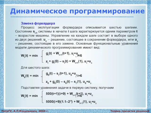 Теория принятия решений ПетрГУ, А.П.Мощевикин, 2004 г. Динамическое программирование Замена форвардера Процесс