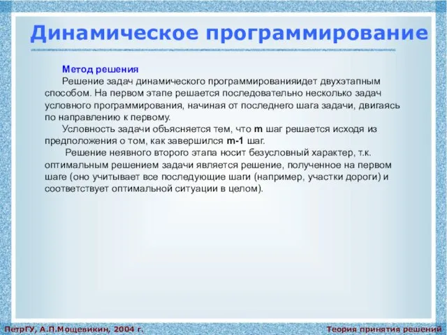 Теория принятия решений ПетрГУ, А.П.Мощевикин, 2004 г. Динамическое программирование Метод решения Решение