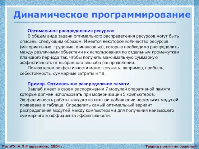 Теория принятия решений ПетрГУ, А.П.Мощевикин, 2004 г. Динамическое программирование Оптимальное распределение ресурсов