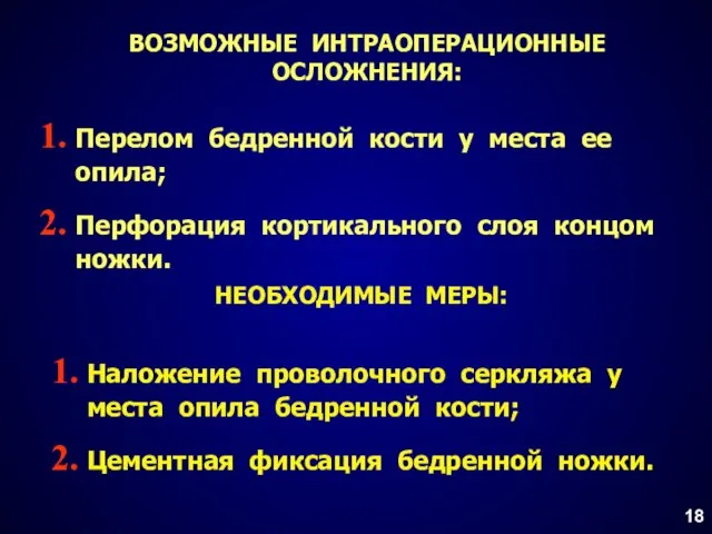 ВОЗМОЖНЫЕ ИНТРАОПЕРАЦИОННЫЕ ОСЛОЖНЕНИЯ: НЕОБХОДИМЫЕ МЕРЫ: Перелом бедренной кости у места ее опила;