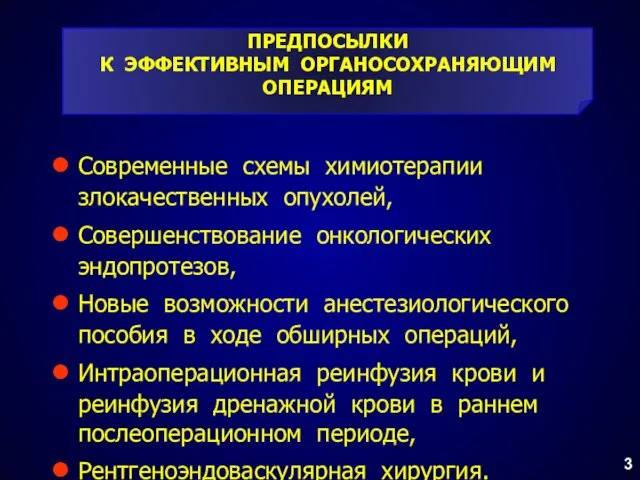 ПРЕДПОСЫЛКИ К ЭФФЕКТИВНЫМ ОРГАНОСОХРАНЯЮЩИМ ОПЕРАЦИЯМ Современные схемы химиотерапии злокачественных опухолей, Совершенствование онкологических