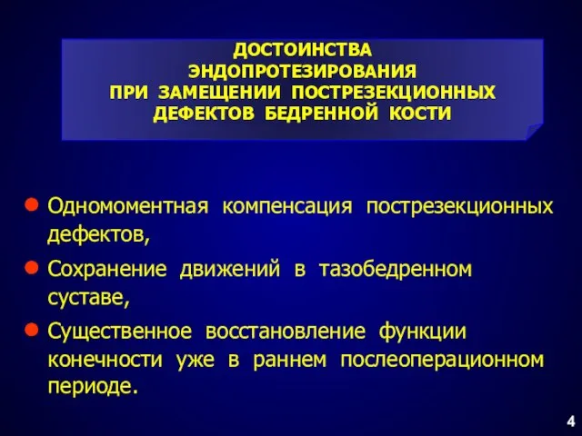 ДОСТОИНСТВА ЭНДОПРОТЕЗИРОВАНИЯ ПРИ ЗАМЕЩЕНИИ ПОСТРЕЗЕКЦИОННЫХ ДЕФЕКТОВ БЕДРЕННОЙ КОСТИ Одномоментная компенсация пострезекционных дефектов,