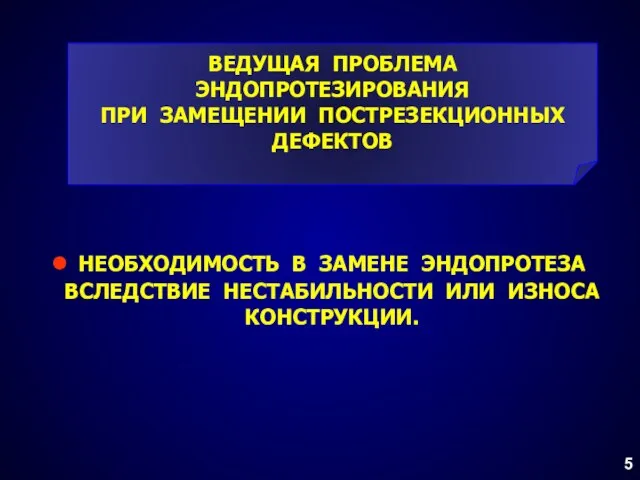 ВЕДУЩАЯ ПРОБЛЕМА ЭНДОПРОТЕЗИРОВАНИЯ ПРИ ЗАМЕЩЕНИИ ПОСТРЕЗЕКЦИОННЫХ ДЕФЕКТОВ НЕОБХОДИМОСТЬ В ЗАМЕНЕ ЭНДОПРОТЕЗА ВСЛЕДСТВИЕ