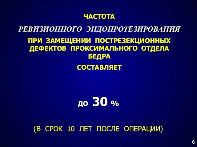 ЧАСТОТА РЕВИЗИОННОГО ЭНДОПРОТЕЗИРОВАНИЯ ПРИ ЗАМЕЩЕНИИ ПОСТРЕЗЕКЦИОННЫХ ДЕФЕКТОВ ПРОКСИМАЛЬНОГО ОТДЕЛА БЕДРА СОСТАВЛЯЕТ ДО