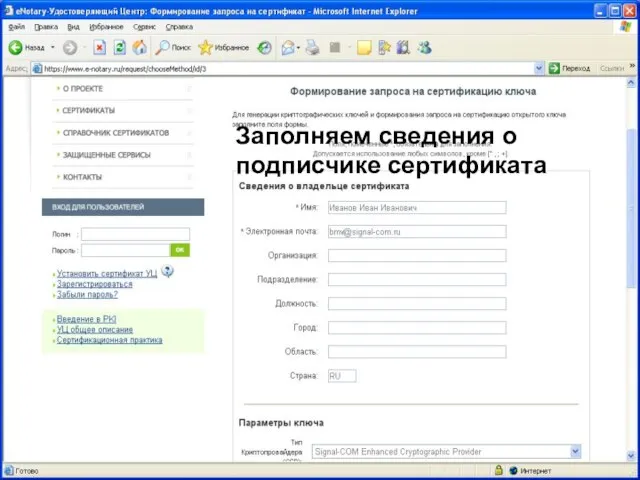 08/14/2023 ЗАО "Сигнал-КОМ" Заполняем сведения о подписчике сертификата