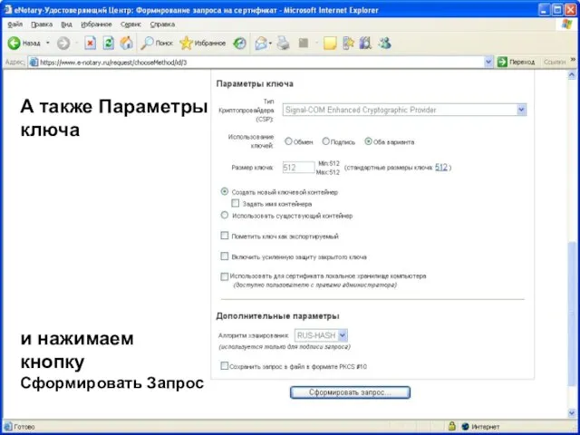 08/14/2023 ЗАО "Сигнал-КОМ" А также Параметры ключа и нажимаем кнопку Сформировать Запрос