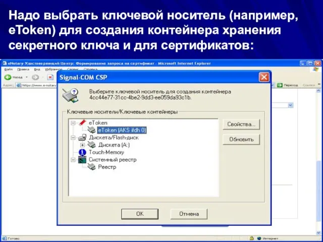 08/14/2023 ЗАО "Сигнал-КОМ" Надо выбрать ключевой носитель (например, eToken) для создания контейнера