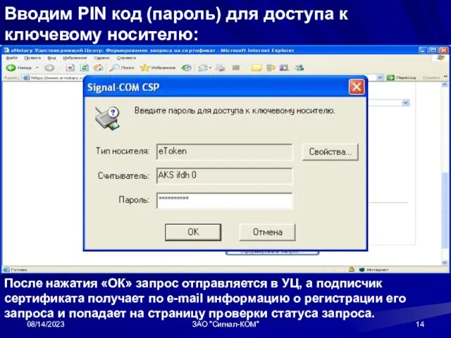 08/14/2023 ЗАО "Сигнал-КОМ" Вводим PIN код (пароль) для доступа к ключевому носителю: