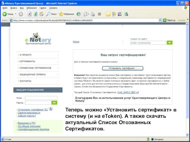 08/14/2023 ЗАО "Сигнал-КОМ" Теперь можно «Установить сертификат» в систему (и на eToken).