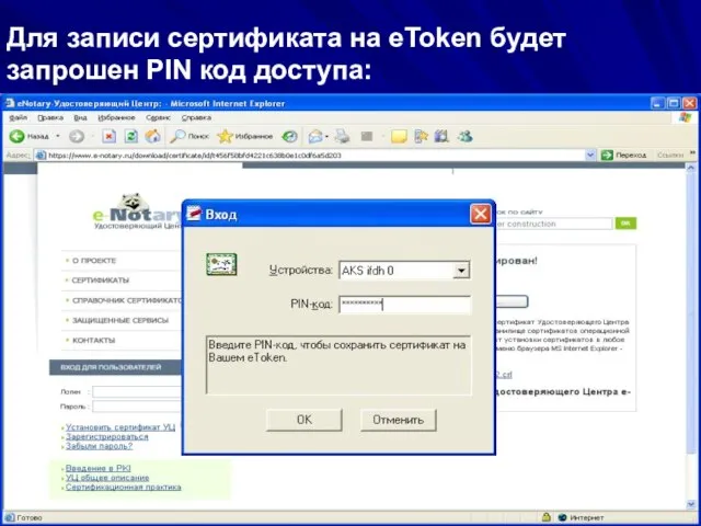 08/14/2023 ЗАО "Сигнал-КОМ" Для записи сертификата на eToken будет запрошен PIN код доступа: