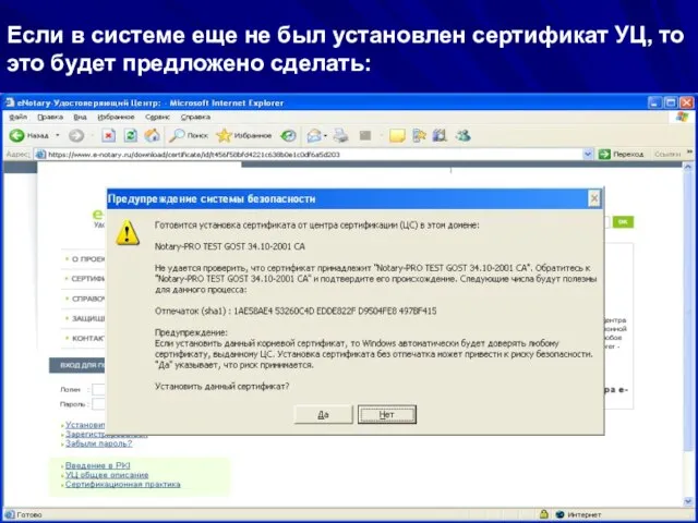 08/14/2023 ЗАО "Сигнал-КОМ" Если в системе еще не был установлен сертификат УЦ,