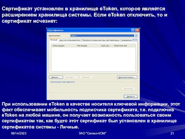 08/14/2023 ЗАО "Сигнал-КОМ" Сертификат установлен в хранилище eToken, которое является расширением хранилища