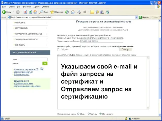 08/14/2023 ЗАО "Сигнал-КОМ" Указываем свой e-mail и файл запроса на сертификат и Отправляем запрос на сертификацию