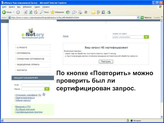 08/14/2023 ЗАО "Сигнал-КОМ" По кнопке «Повторить» можно проверить был ли сертифицирован запрос.