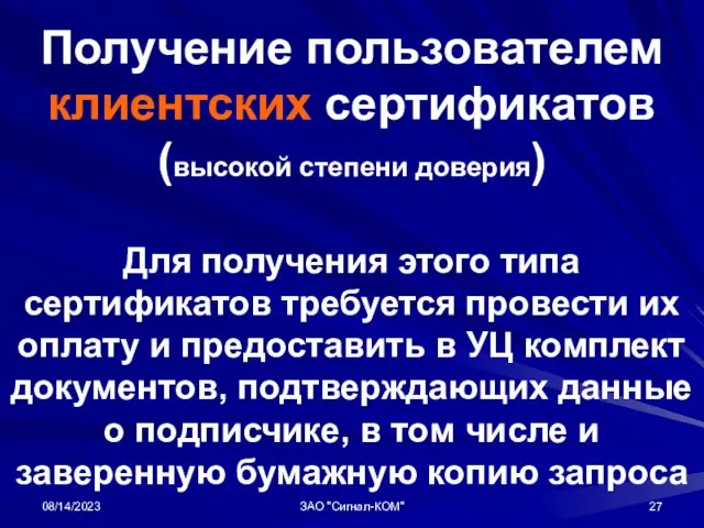 08/14/2023 ЗАО "Сигнал-КОМ" Получение пользователем клиентских сертификатов (высокой степени доверия) Для получения