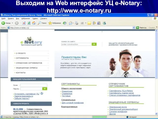 08/14/2023 ЗАО "Сигнал-КОМ" Выходим на Web интерфейс УЦ e-Notary: http://www.e-notary.ru