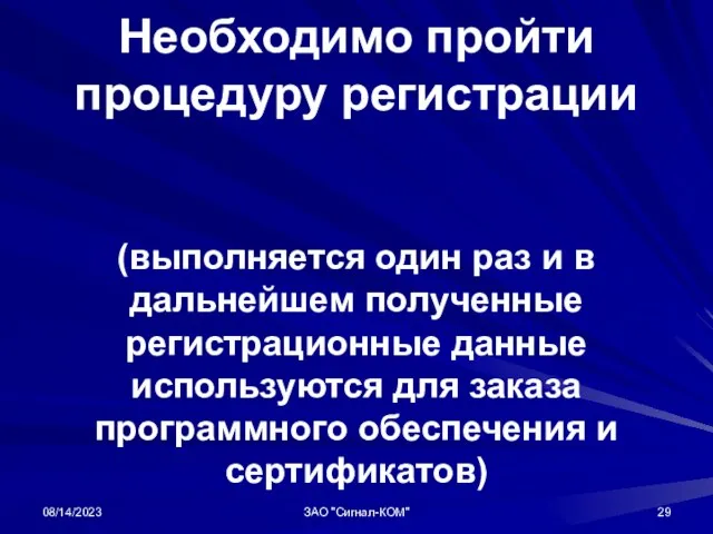 08/14/2023 ЗАО "Сигнал-КОМ" Необходимо пройти процедуру регистрации (выполняется один раз и в