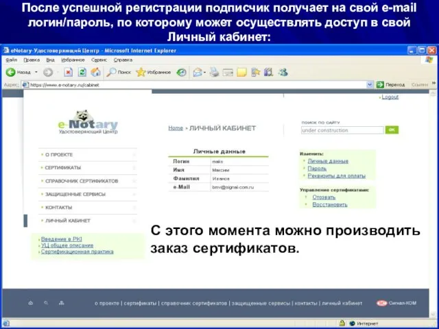 08/14/2023 ЗАО "Сигнал-КОМ" После успешной регистрации подписчик получает на свой e-mail логин/пароль,