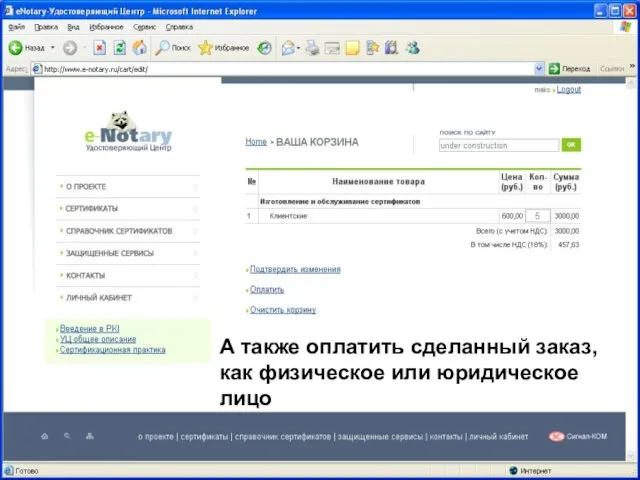 08/14/2023 ЗАО "Сигнал-КОМ" А также оплатить сделанный заказ, как физическое или юридическое лицо