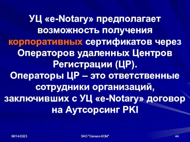 08/14/2023 ЗАО "Сигнал-КОМ" УЦ «e-Notary» предполагает возможность получения корпоративных сертификатов через Операторов