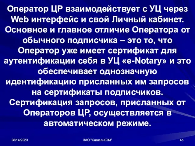 08/14/2023 ЗАО "Сигнал-КОМ" Оператор ЦР взаимодействует с УЦ через Web интерфейс и