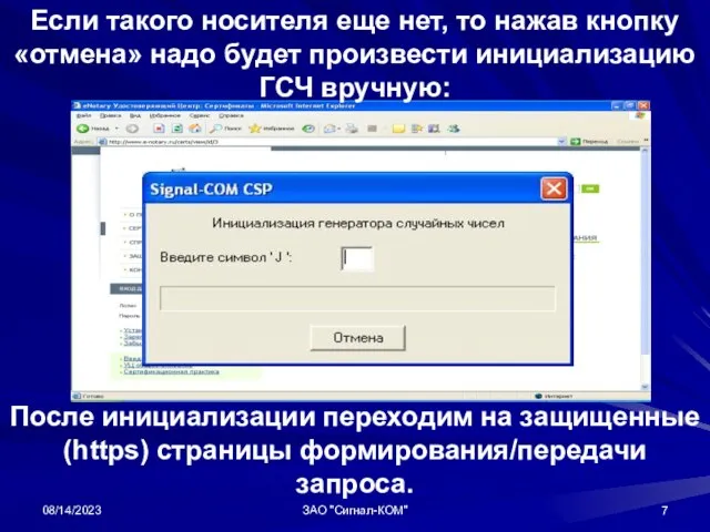 08/14/2023 ЗАО "Сигнал-КОМ" Если такого носителя еще нет, то нажав кнопку «отмена»