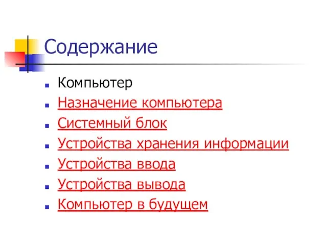 Содержание Компьютер Назначение компьютера Системный блок Устройства хранения информации Устройства ввода Устройства вывода Компьютер в будущем