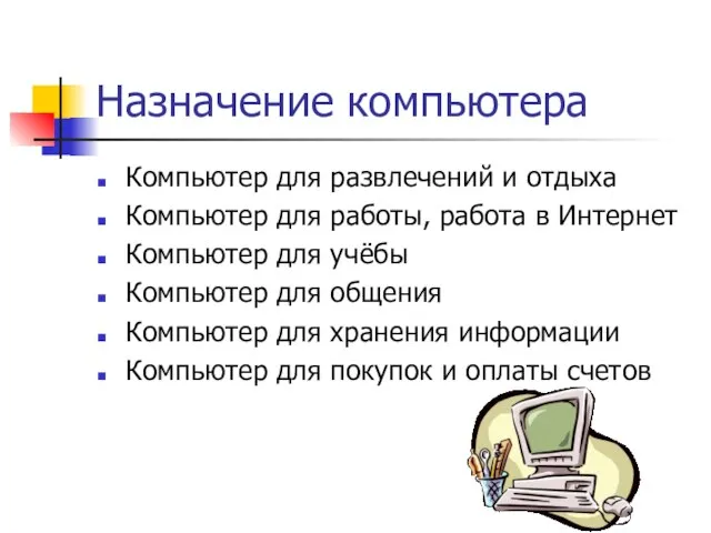 Назначение компьютера Компьютер для развлечений и отдыха Компьютер для работы, работа в