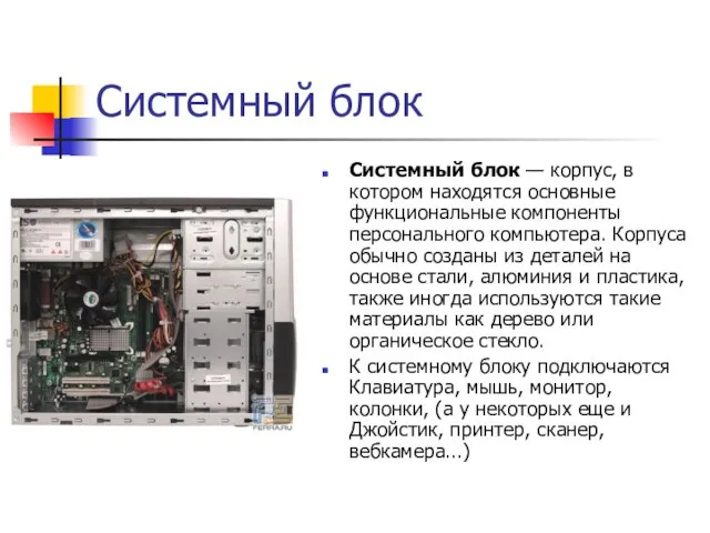 Системный блок Системный блок — корпус, в котором находятся основные функциональные компоненты