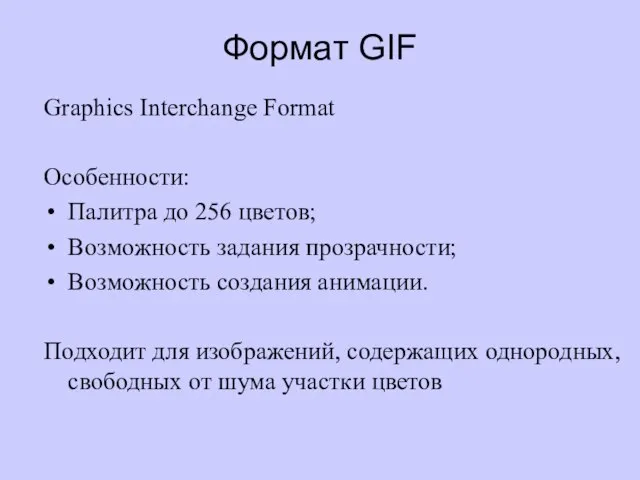 Формат GIF Graphics Interchange Format Особенности: Палитра до 256 цветов; Возможность задания