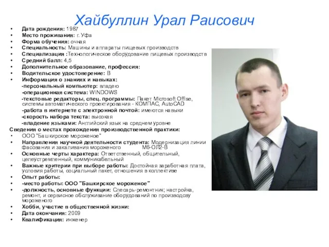 Хайбуллин Урал Раисович Дата рождения: 1987 Место проживания: г. Уфа Форма обучения: