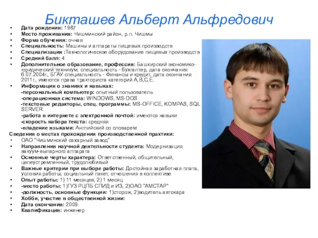 Бикташев Альберт Альфредович Дата рождения: 1987 Место проживания: Чишминский район, р.п. Чишмы