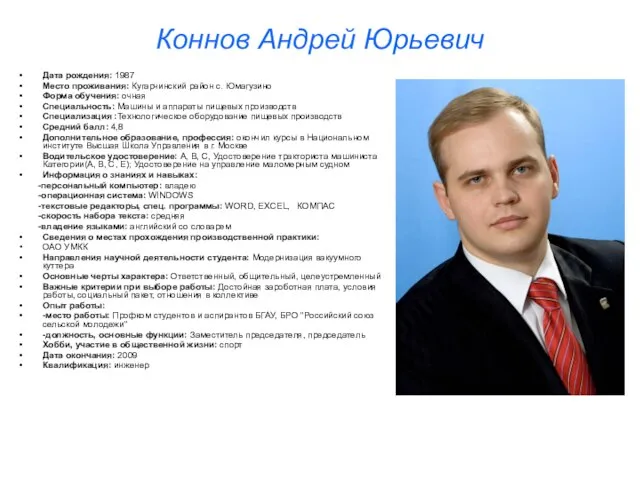 Коннов Андрей Юрьевич Дата рождения: 1987 Место проживания: Кугарчинский район с. Юмагузино