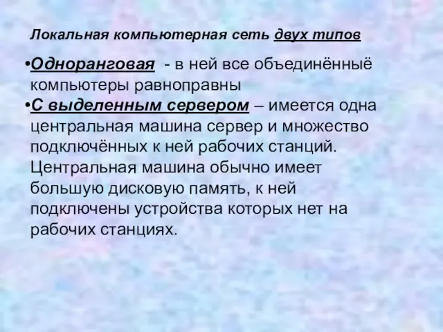 Локальная компьютерная сеть двух типов Одноранговая - в ней все объединённыё компьютеры